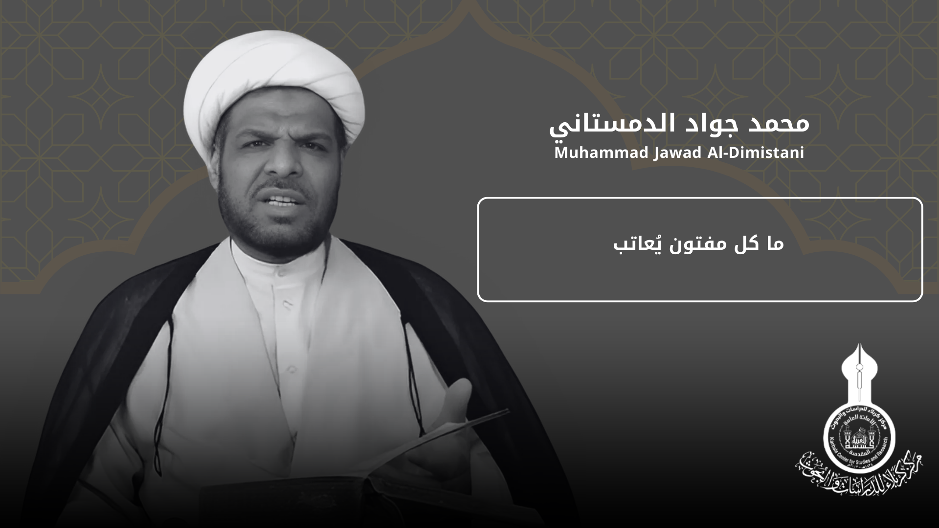 ما كل مفتون يُعاتب ... محمد جواد الدمستاني